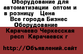 Оборудование для автоматизации, оптом и в розницу › Цена ­ 21 000 - Все города Бизнес » Оборудование   . Карачаево-Черкесская респ.,Карачаевск г.